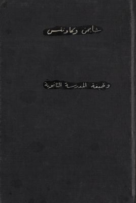 وظيفة المدرسة الثانوية — غلاف