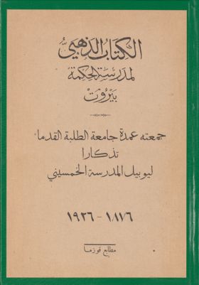 الكتاب الذهبي لمدرسة الحكمة، بيروت — غلاف