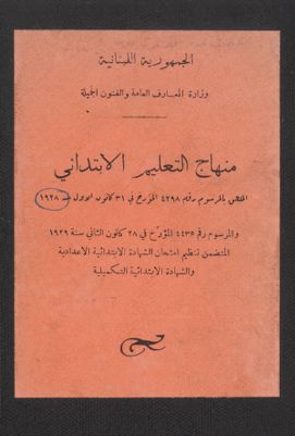 منهاج التعليم الابتدائي الملحق بالمرسوم رقم 4298 المؤرخ في 31 كانون الاول سنة 1928 والمرسوم رقم 4435 المؤرخ في 28 كانون الثاني سنة 1929 : — غلاف