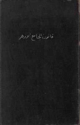 قانون الجامع الأزهر والمعاهد الدينية العلمية الاسلامية : — غلاف