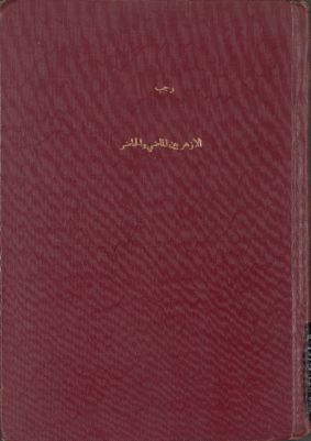 الأزهر بين الماضي والحاضر — غلاف