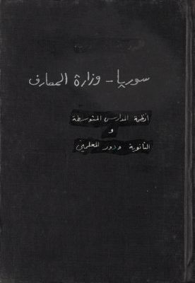 انظمة المدارس المتوسطة والثانوية ودور المعلمين — غلاف