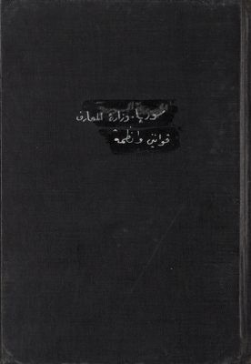 قوانين وانظمة — غلاف