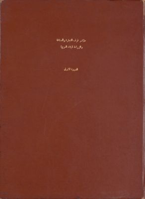المؤتمر الأول للغرف التجارية والصناعية والزراعية العربية، المنعقد بدار غرفة الإسكندرية التجارية، يومي 2 و3 شعبان سنة 1370-8 و9 مايو (أيار) سنة 1951 : — غلاف