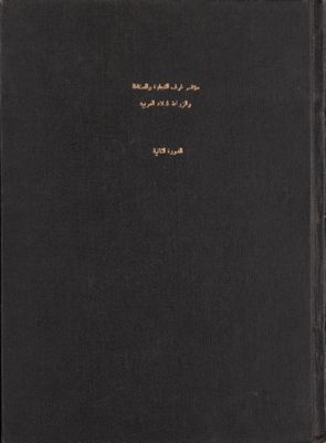 الدورة الثانية لمؤتمر غرف التجارة في بيروت. — غلاف