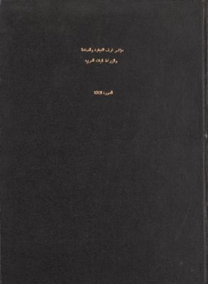 المؤتمر الثالث لإتحاد غرف التجارة والصناعة والزراعة للبلاد العربية، دمشق، 7-10 ايار (مايو) 1953، 23-26 شعبان 1372. — غلاف