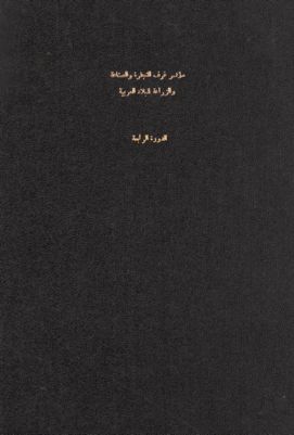 مؤتمر غرف التجارة والصناعة والزراعة للبلاد العربية : — غلاف