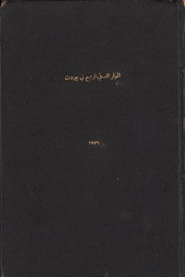 اعمال المؤتمر النسائي الرابع في بيروت. — غلاف