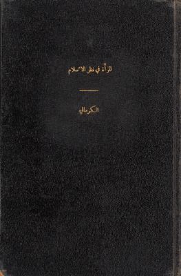 المرأة في نظر الاسلام — غلاف
