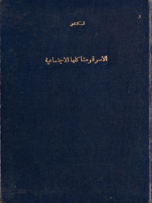 الأسرة ومشاكلها الاجتماعية — غلاف