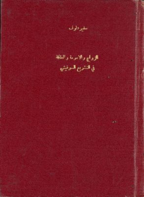 الزواج والأمومة والعائلة في التشريع السوفيتي — غلاف