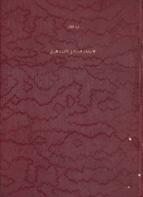 الاتجاهات الحديثة في الاقتصاد الدولي — غلاف