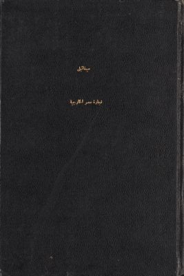 تجارة مصر الخارجية : — غلاف
