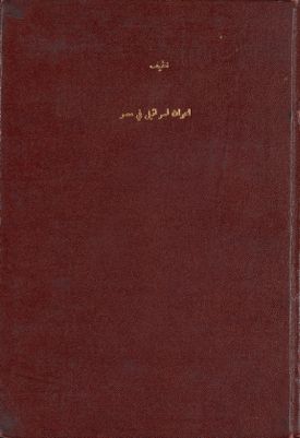 اعوان اسرائيل في مصر — غلاف