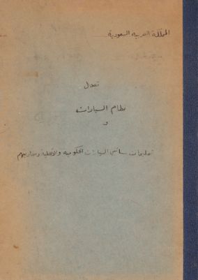تعديل نظام السيارات وتعليم سائقي السيارات الحكومية والاهلية معاونيهم وتعليمات لمستودعات السيارات الحكومية — غلاف