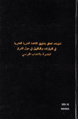تعليمات تتعلق بتطبيق القاعدة المترية العشرية في العيارات والمكاييل في دول الشرق المشمولة بالانتداب الفرنسي = Instructions sur l'application du système métrique décimal des poids et mesures dans les etats sous mandat Français. — غلاف