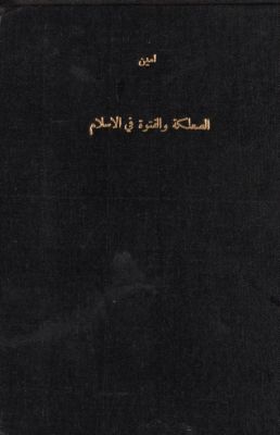 الصعلكة والفتوة في الإسلام — غلاف