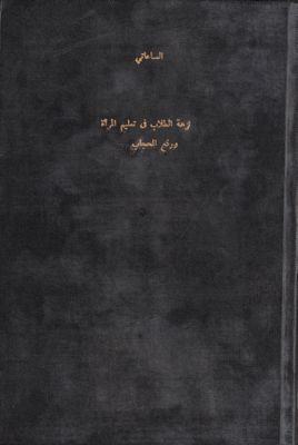 كتاب نزهة الطلاب في تعليم المرأة ورفع الحجاب — غلاف