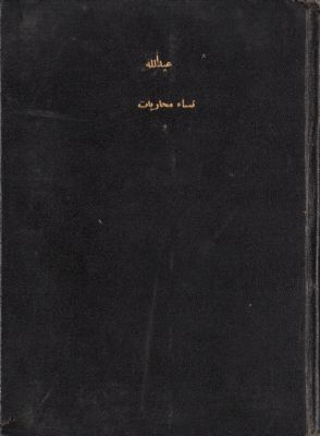نساء محاربات — غلاف