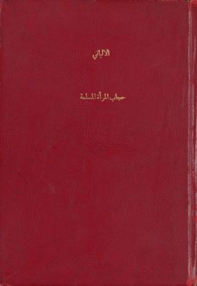 حجاب المرأة المسلمة في الكتاب و السنة — غلاف