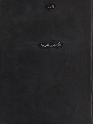 الكتابات العربية في قلعة بصرى — غلاف