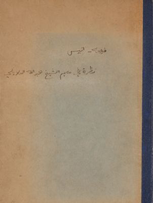 نظرة في معجم الشيخ عبد الله العلايلي — غلاف