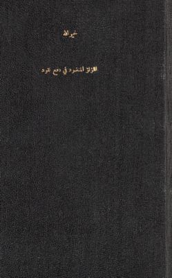 كتاب اللؤلؤ المنضود في دفع النقود — غلاف