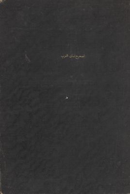 تصحيح لسان العرب — غلاف