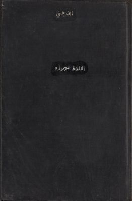 الالفاظ المهموزة على سياق حروف المعجم — غلاف