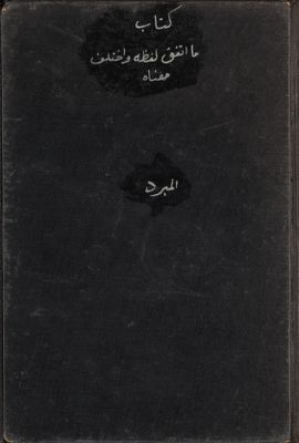 كتاب ما اتفق لفظه واختلف معناه من القرآن المجيد — غلاف