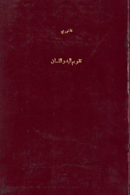 تقويم اليد واللسان : — غلاف