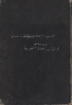 الأساس في قواعد اللغة العربية — غلاف