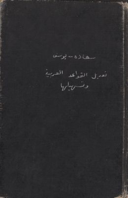 تعديل القواعد العربية وتسهيلها — غلاف