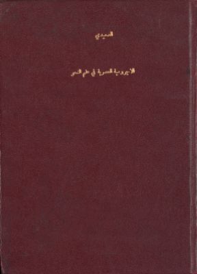 كتاب الاجرومية العصرية في علم النحو لطلاب السنة الأولى بالمعاهد الدينية الأسلامية — غلاف