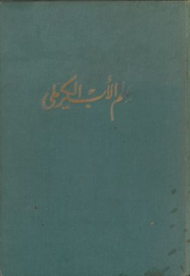كتاب البرهان الجلي عل علم الأب الكرملي : — غلاف