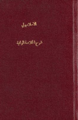 شرح الخلاصة الوافية في علمي العروض والقافية — غلاف