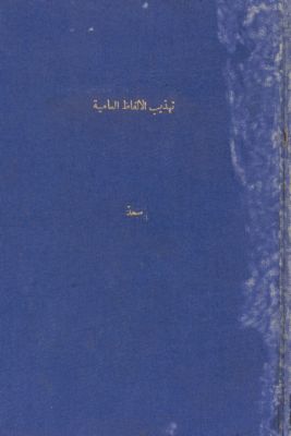 تهذيب الألفاظ العامية والمحرفة : — غلاف