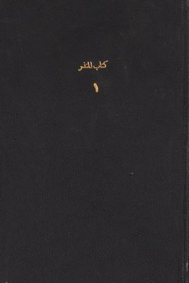 كتاب المنذر : — غلاف