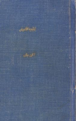 بديعية العميان المسماة الحلة السيرا في مدح خير الورى — غلاف