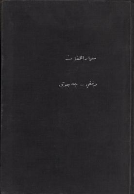 معيار اللغات الذي يثبت أن لغة الجراكسة هي أقدم اللغات البشرية لفظاً ومعنى — غلاف