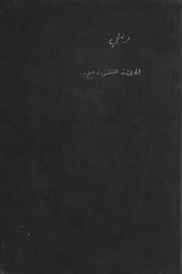كتاب الحلقة المفقودة من تاريخ فراعنة مصر القديم التي تثبت لغتهم كانت لغة الشراكسة — غلاف