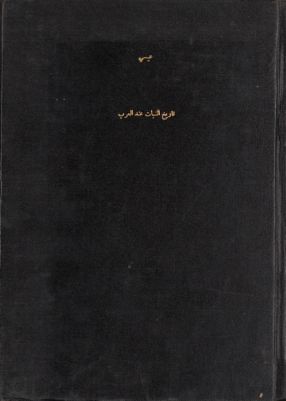 تاريخ النبات عند العرب — غلاف
