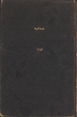 تقدمة المعرفة — غلاف