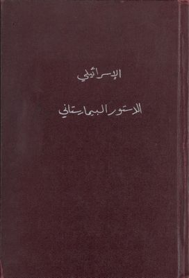 الدستور البيمارستاني — غلاف
