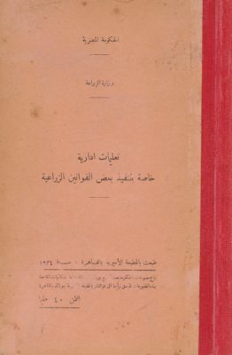تعليمات ادارية خاصة بتنفيذ بعض القوانين الزراعية — غلاف