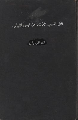 كتاب فضل الكلاب على كثير ممن لبس الثياب — غلاف