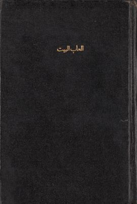 ألعاب البيت وأدوات اللعب للطفل قبل سن المدرسة — غلاف