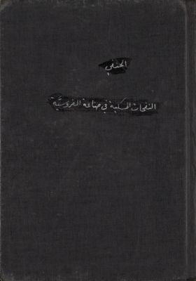 النفحات المسكية في صناعة الفروسية — غلاف