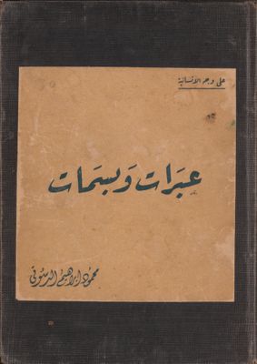 عبرات وبسمات — غلاف