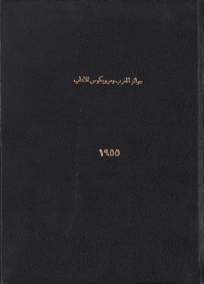 جائزة المغرب للآداب سنة 1955 ؛ — غلاف